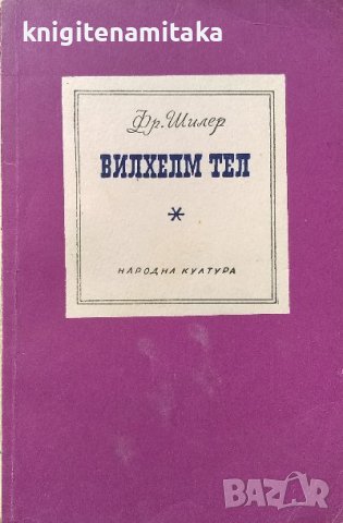 Вилхелм Тел -  Фридрих Шилер, снимка 1 - Художествена литература - 39198515