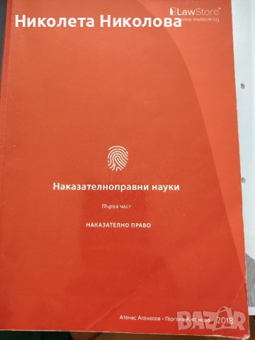 Учебници за ДИ по Наказателноправни науки, помагало по данъчно право, помагало по наказателно право, снимка 2 - Специализирана литература - 52152888