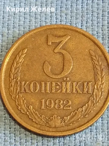 Стара монета 3 копейки 1982г. СССР рядка за КОЛЕКЦИЯ ДЕКОРАЦИЯ 45543, снимка 3 - Нумизматика и бонистика - 48207234