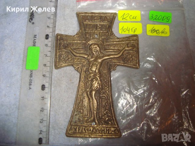 ГОЛЯМ СТАР БРОНЗОВ КРЪСТ ПРАВОСЛАВНО РАЗПЯТИЕ за СТЕНА АПЛИКАЦИЯ ОБКОВ МАЙСТОРСКА ИЗРАБОТКА 32009, снимка 9 - Декорация за дома - 38129319