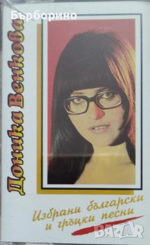 Доника Венкова-грамофонни плочи ,аудио касета