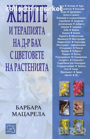Жените и терапията на д-р Бах с цветовете на растенията