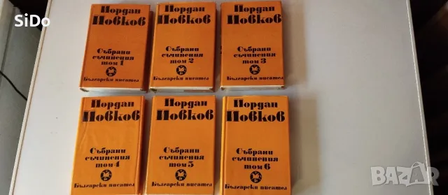 6 тома на Йордан Йовков с разкази и т.н, снимка 1