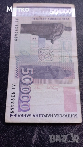 50 000 лева 1997г, снимка 3 - Нумизматика и бонистика - 53098277