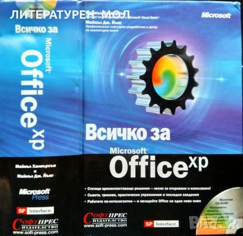 Всичко за Microsoft Office XP. Майкъл Халвърсън, Майкъл Дж. Йънг 2001 г.