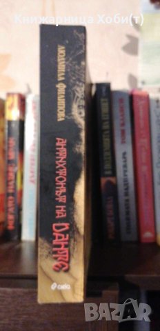 Антихтонът на Данте - Людмила Филипова, снимка 2 - Художествена литература - 43892947