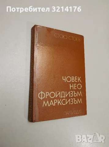 Човек, неофройдизъм, марксизъм - Стою Стоев