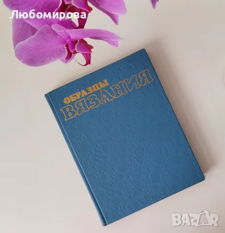 Съветски книги за плетиво и ръкоделие/ 1985,1986,1987 година, снимка 4 - Специализирана литература - 50420322