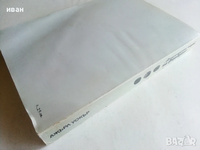 Летящия цирк на физиката - Джърл Уокър - 1985г., снимка 4 - Енциклопедии, справочници - 50584806