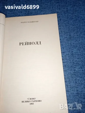 Марго Макинтош - Рейнолд , снимка 4 - Художествена литература - 47500585