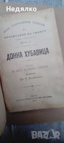 Конволют,13 книжки,1885,Илия Блъсков, снимка 17 - Антикварни и старинни предмети - 43255909