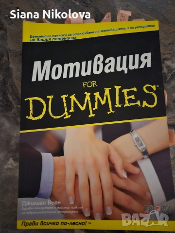 motivation for dummies,атомни навици , Не бъди идиот , снимка 4 - Специализирана литература - 53307227