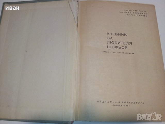 Учебник за любителя шофьор - Б.Гачев,К.Бояджеиев и Г.Тимчев, снимка 2 - Специализирана литература - 28227404