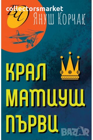 Крал Матиуш Първи