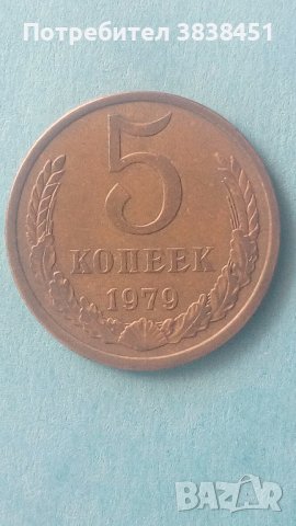 5 копеек 1979 года Русия, снимка 1 - Нумизматика и бонистика - 43003041
