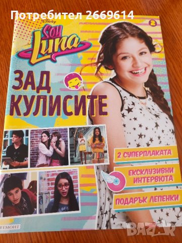 Списания Soy Luna + подарък плакати , снимка 5 - Списания и комикси - 43807124