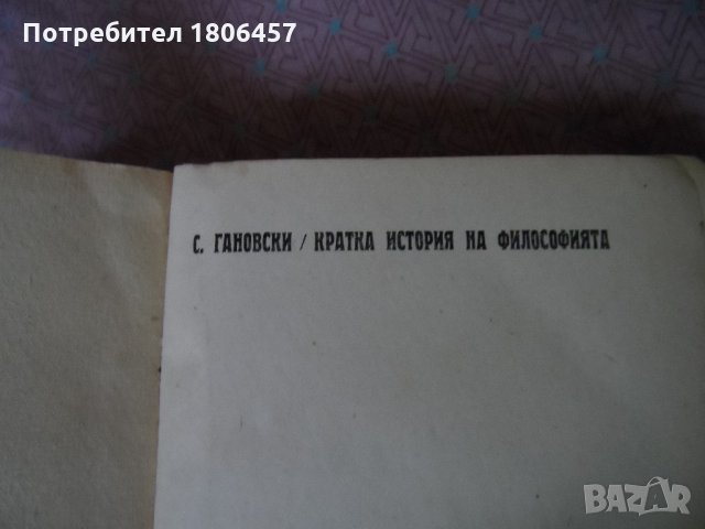 кратка история на философията - 1945 г., снимка 4 - Други - 26897883