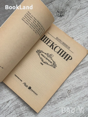 Шекспир | Марко Минков , снимка 6 - Други - 53564997