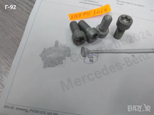 A0079908404**NEU**MERCEDES-BENZ**W205*W212*W222.***БОЛТ ЗА МОНТАЖА НА ПРЕДНИЯТ КАРДАНЕН ВАЛ**, снимка 3 - Части - 48424247