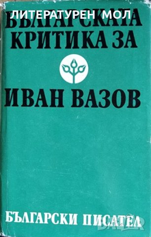 Българската критика за Иван Вазов, 1988г.
