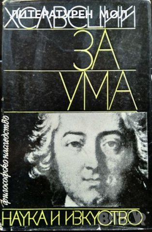 За ума. Хелвеций 1979 г. Библиотека - Философско наследство, снимка 1 - Други - 36784690