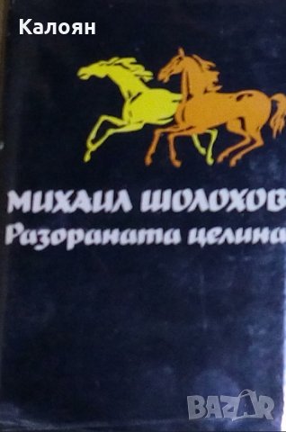 Михаил Шолохов - Разораната целина (1986)