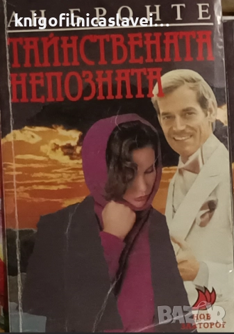 Ан Бронте - Тайнствената непозната (1992)