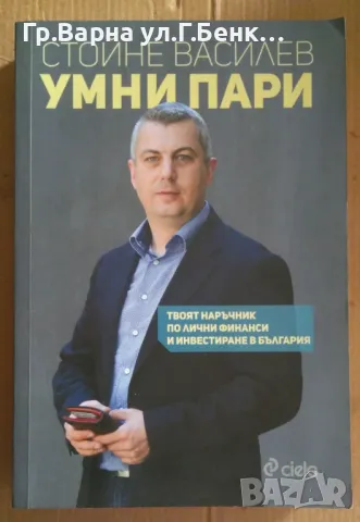 Умни пари  Стойне Василев 14лв