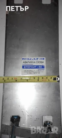 Аварийни скоби Ф60,80,125,80/10,125/5., снимка 11 - ВИК - 49274907