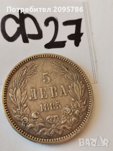 5 лв 1885 г Ф27