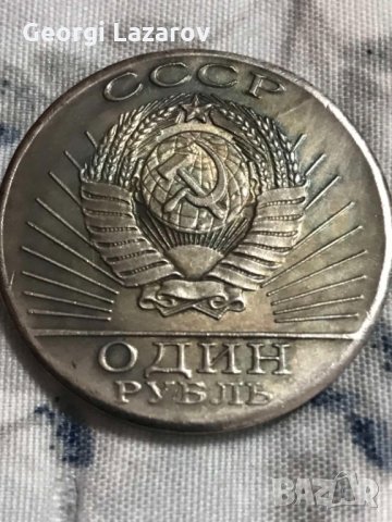 1 рубла 1967 СССР Ленин, снимка 2 - Нумизматика и бонистика - 35144939