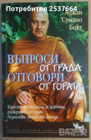 Въпроси от града отговори от гората  Аджан Сумано, снимка 1 - Специализирана литература - 37087191