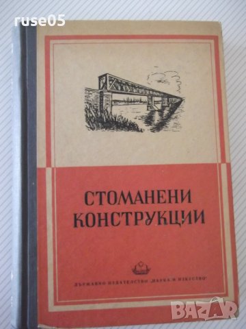 Книга "Стоманени конструкции - Н. С. Стрелецки" - 596 стр.