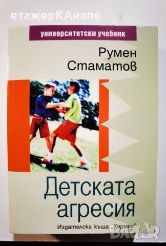 Детската агресия  	Автор: Румен Стаматов, снимка 1
