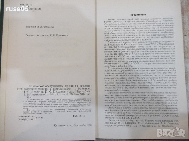 Книга"Техн.обслуж.машин на животновод....-В.Бабицкий"-240стр, снимка 3 - Специализирана литература - 27071006