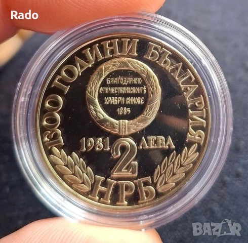 Proof Монета 2 лева 1981г. 1300 години България - Съединението на България.