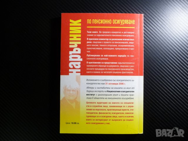 Наръчник по пенсионно осигуряване Приложен коментар. Нормативна уредба. Образци на документи, снимка 5 - Други - 39681284