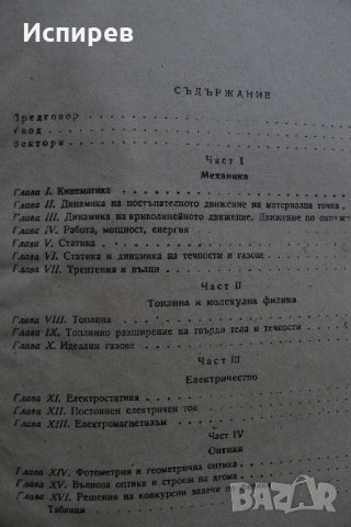  СБОРНИК ОТ ЗАДАЧИ ПО ФИЗИКА ЗА КАНДИДАТ-СТУДЕНТИ !, снимка 4 - Специализирана литература - 35536293