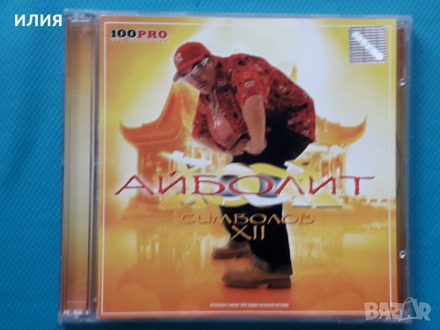 Айболит – 2004 - XII Символов(Jazzy Hip-Hop), снимка 1 - CD дискове - 43050673