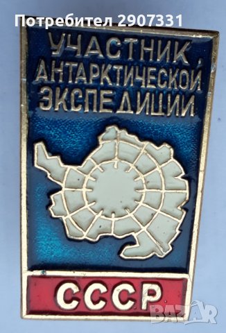 Значка за участник в антарктическа експедиция. ссср. 1979-80