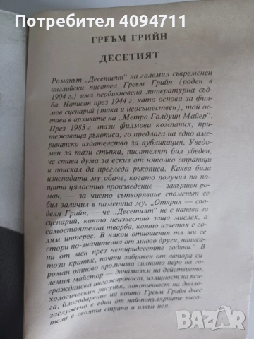 Десетият от Греъм Грийн, снимка 2 - Художествена литература - 52440660