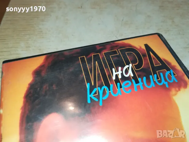 ИГРА НА КРИЕНИЦА-VHS VIDEO ORIGINAL TAPE 2901251449, снимка 9 - Други жанрове - 48879107