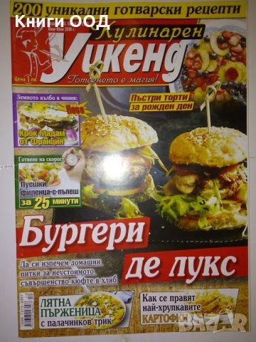 Кулинарен уикенд. Бр. 12 / 2018, снимка 1