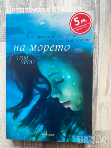 На морето - Тим Крон