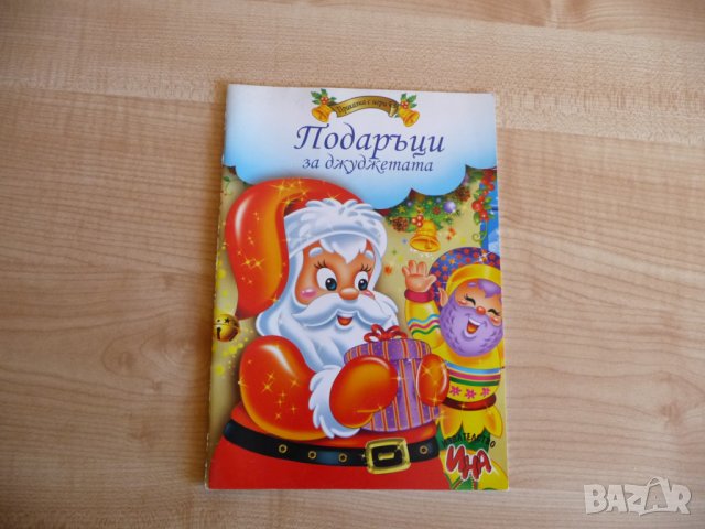 Подаръци за джуджетата - Георги Цонев приказки