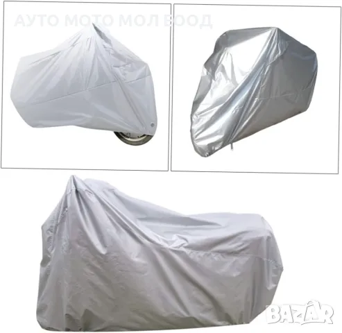 Защитно покривало за Мотор/Скутер/ATV с размер L - 232x100x125cm, снимка 2 - Аксесоари и консумативи - 38972589