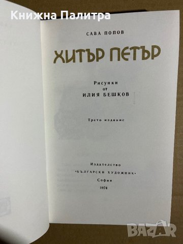 Хитър Петър -Сава Попов, снимка 2 - Българска литература - 39701653