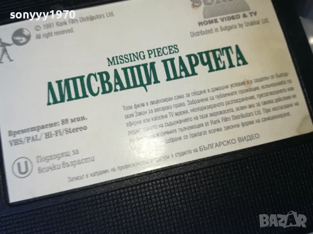 ЛИПСВАЩИ ПАРЧЕТА-ORIGINAL VHS VIDEO TAPE 3005250922LBCHERY, снимка 13 - Други жанрове - 50480071
