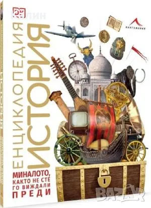 Енциклопедия История, снимка 2 - Енциклопедии, справочници - 50246815