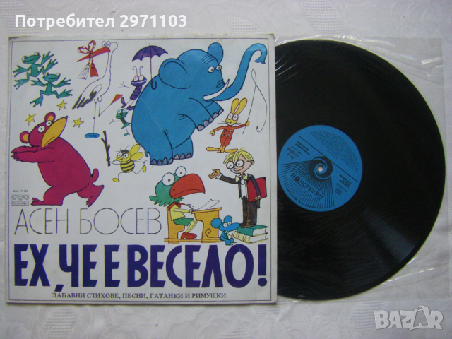 ВАА 11169 - Асен Босев. «Ех, че е весело», забавни стихове, песни, гатанки и римушки, снимка 2 - Грамофонни плочи - 36399715